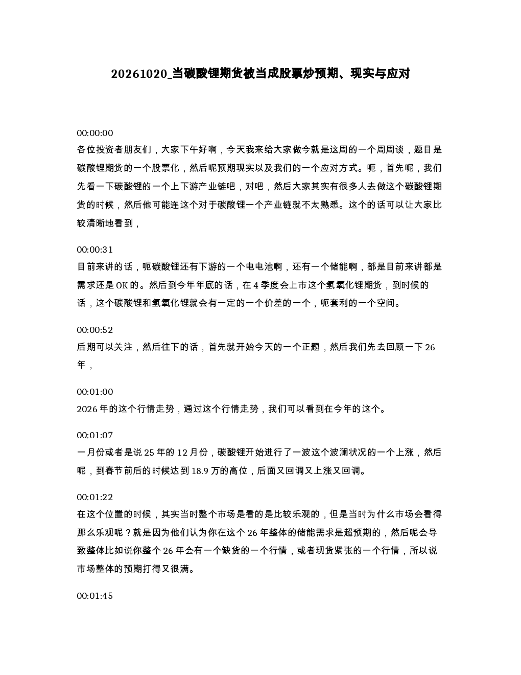 当碳酸锂期货被当成股票炒预期 现实与应对