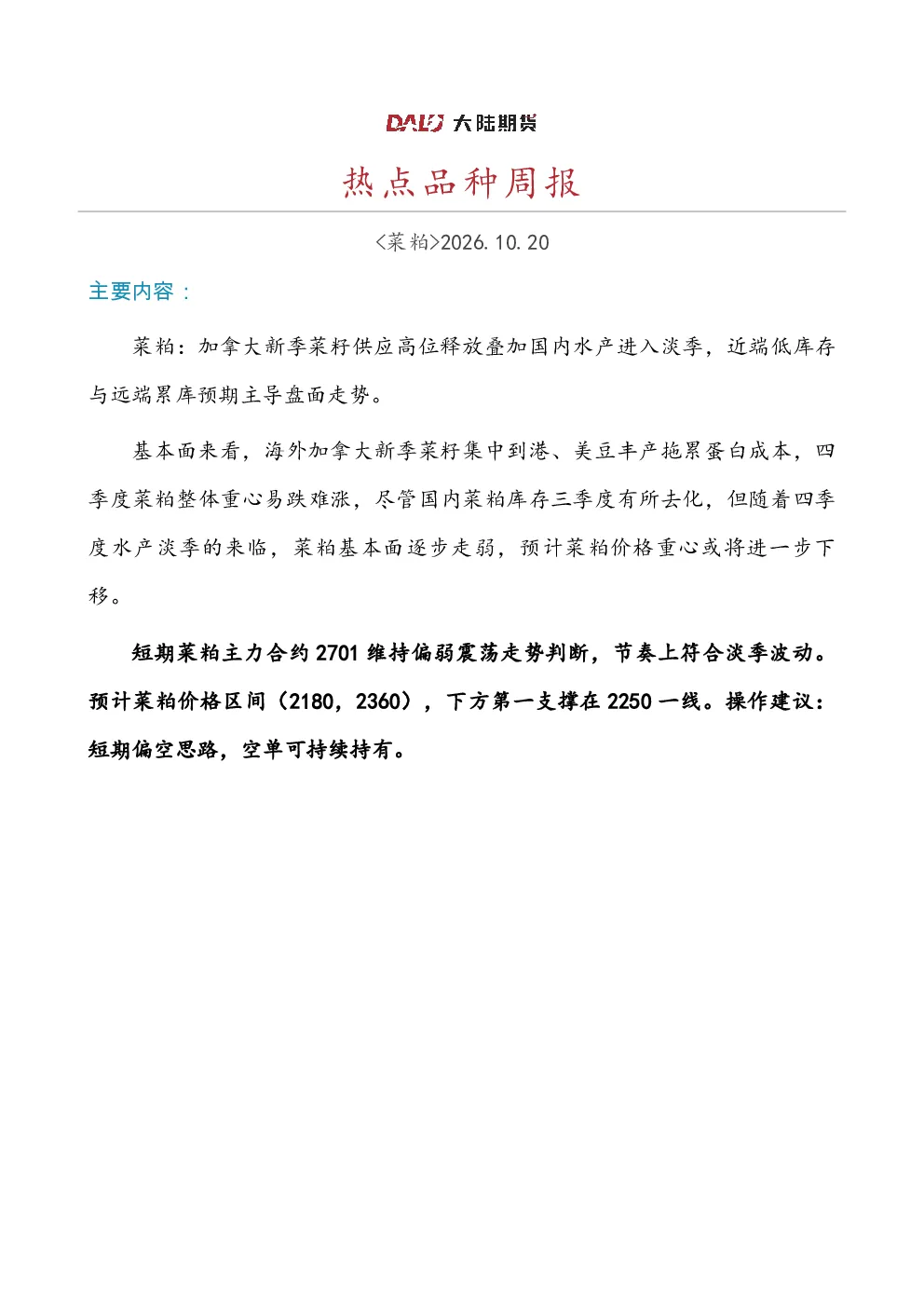 菜粕周报