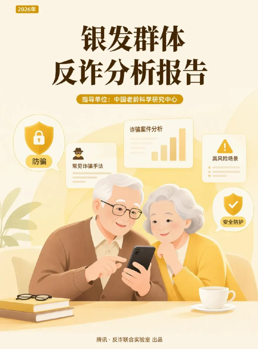 2026年银发群体反诈分析报告