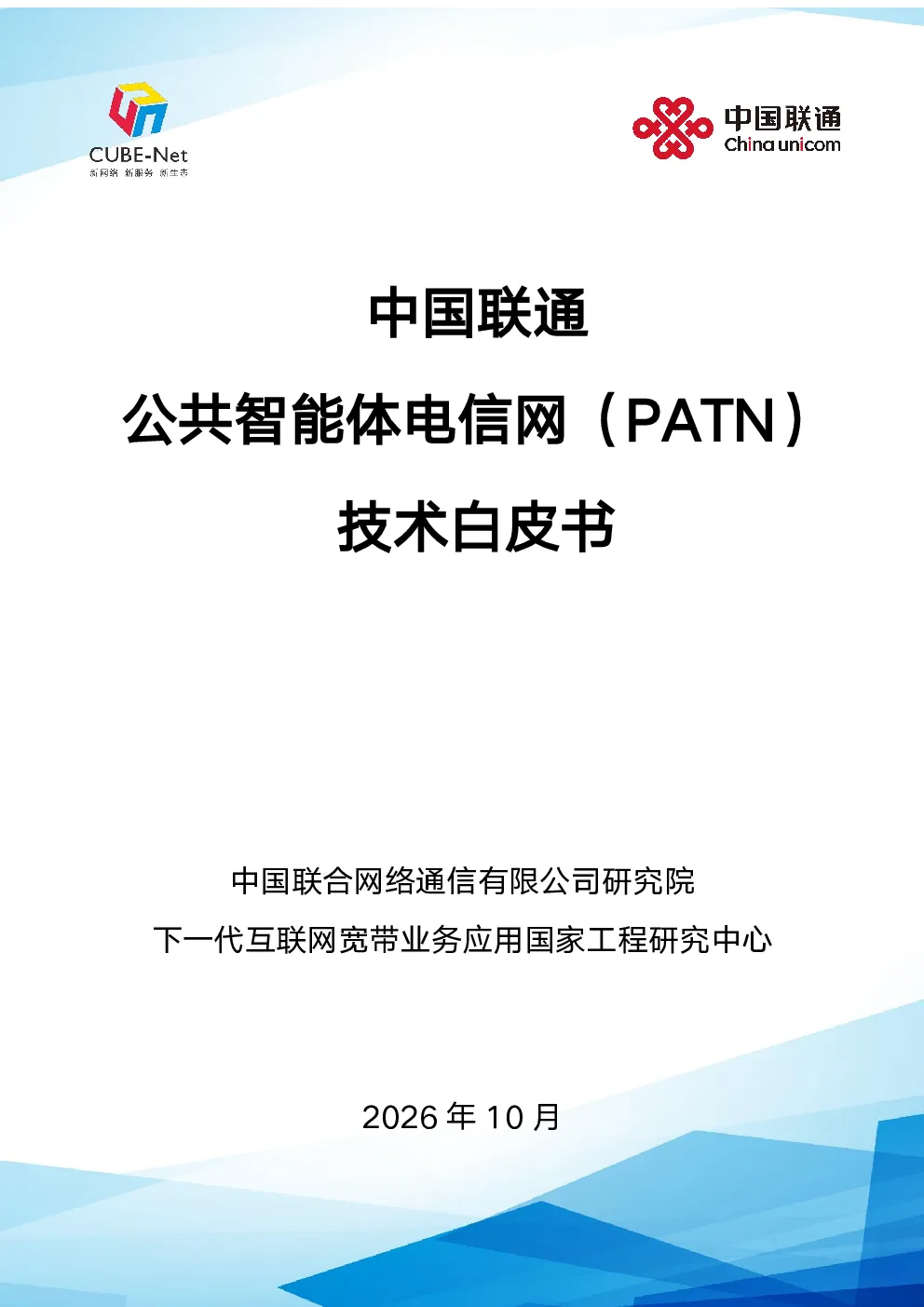2026公共智能体电信网PATN技术白皮书