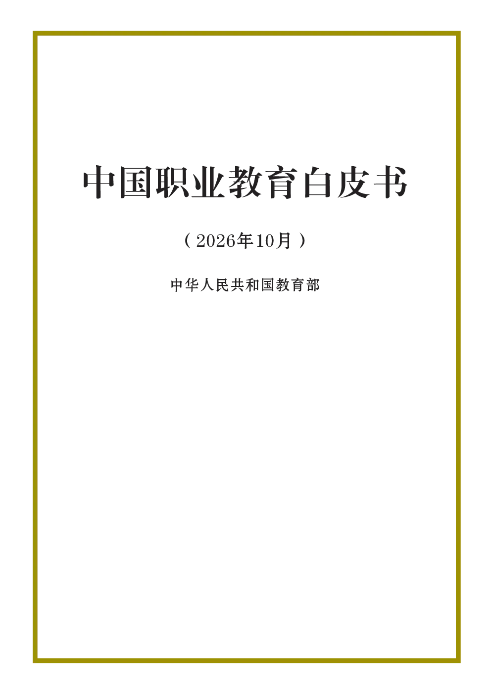 中国职业教育白皮书2026
