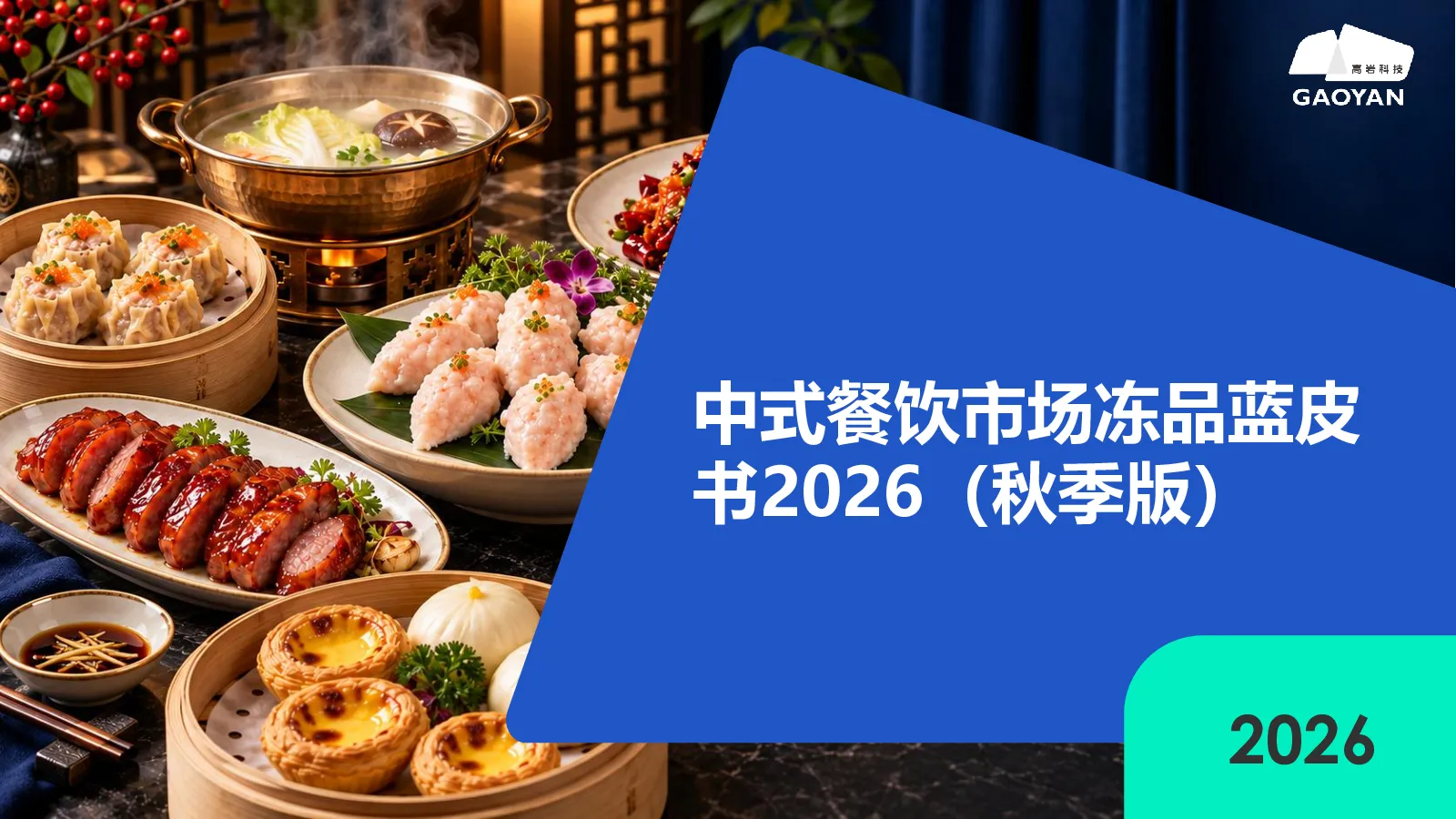 中式餐饮市场冻品蓝皮书2026秋季版
