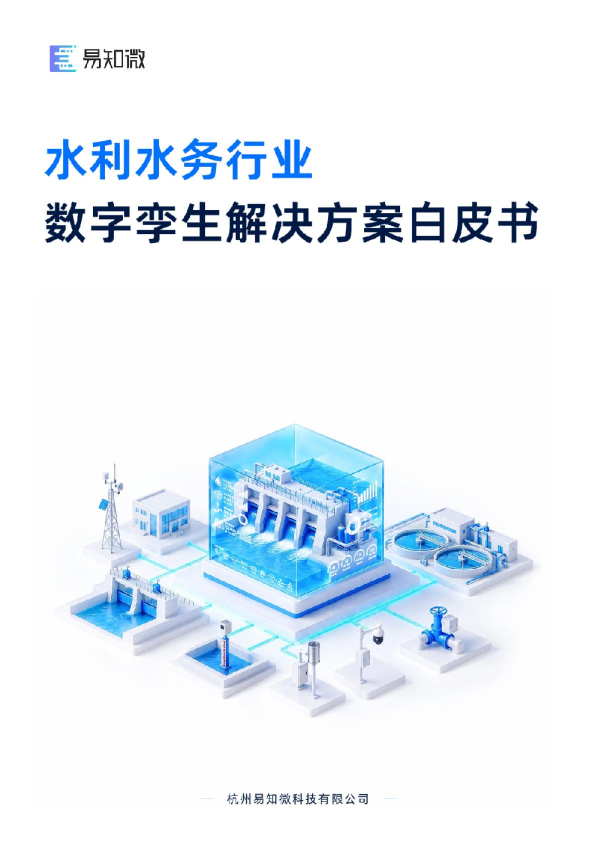 2026水利水务行业数字孪生建设与应用白皮书