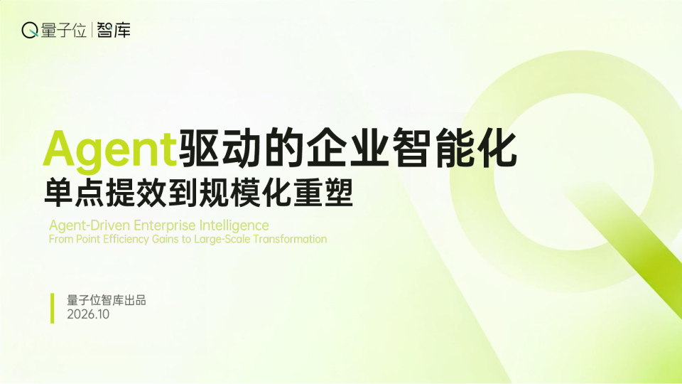 Agent驱动的企业智能化：单点提效到规模化重塑报