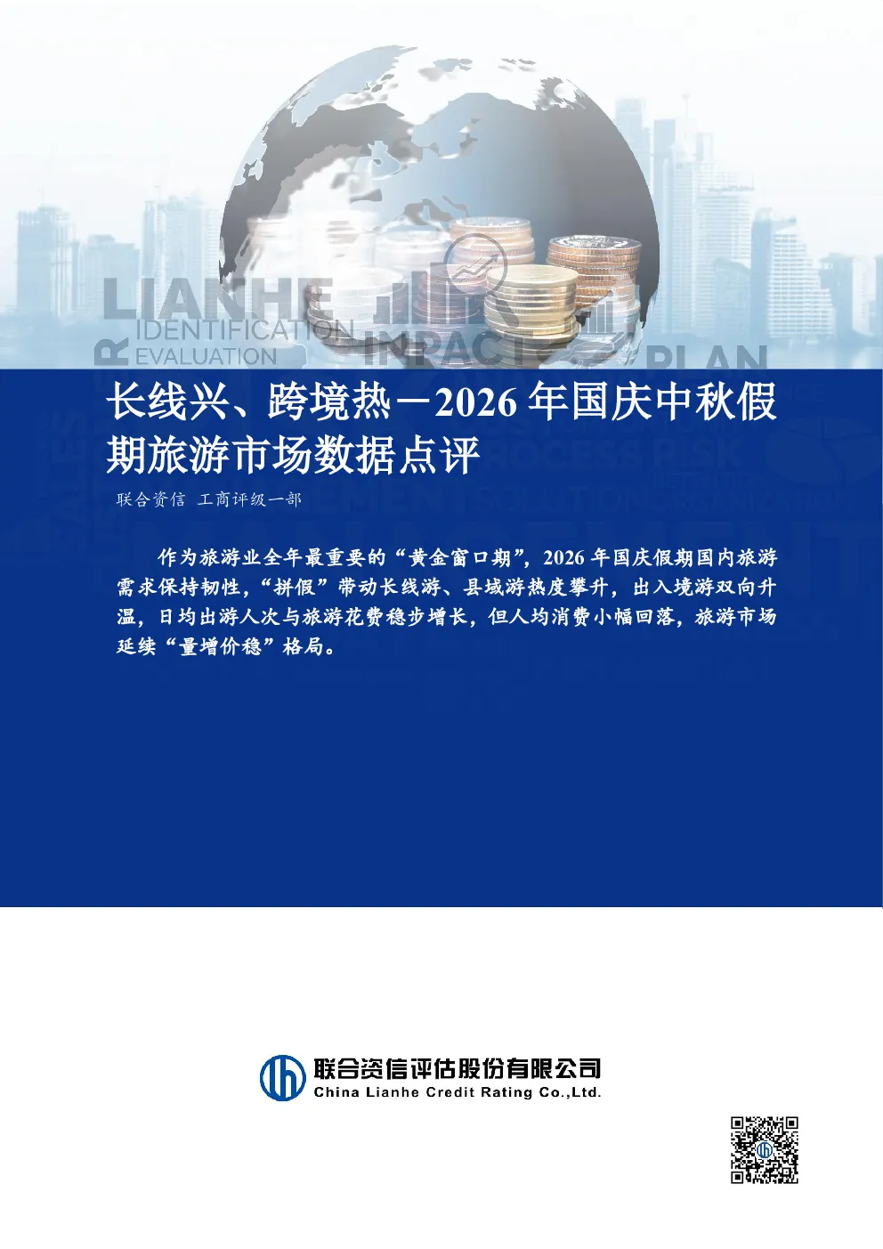 长线兴、跨境热－2026年国庆中秋假期旅游市场数据点评