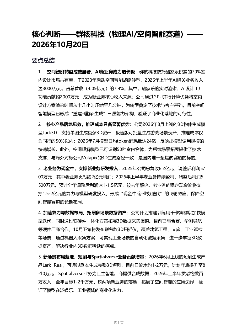 群核科技空间智能赛道研究报告