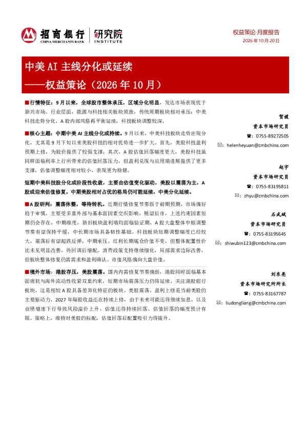 中美AI主线分化或延续——权益策论（2026年10月）