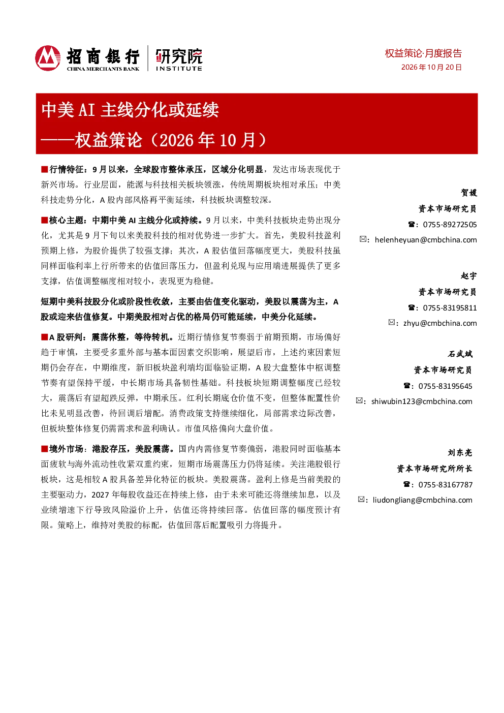 中美AI主线分化或延续——权益策论（2026年10月）
