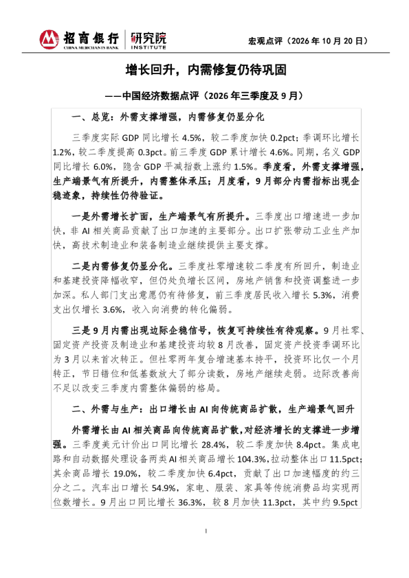 增长回升，内需修复仍待巩固——中国经济数据点评（2026年三季度及9月）