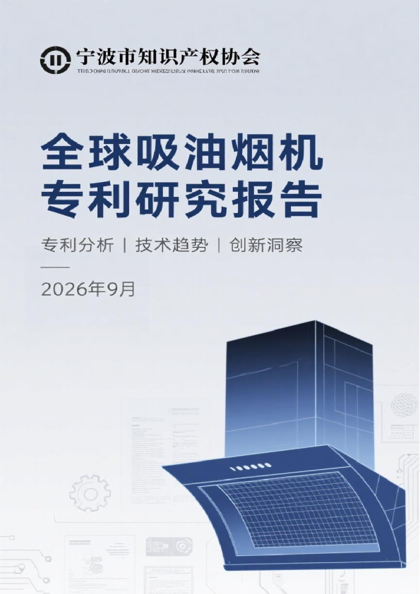 全球吸油烟机专利研究报告