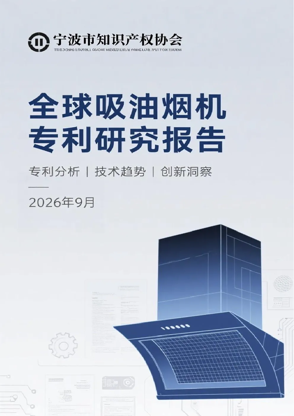 全球吸油烟机专利研究报告