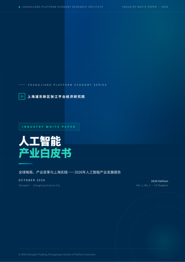 人工智能产业白皮书：2026年人工智能产业发展报告