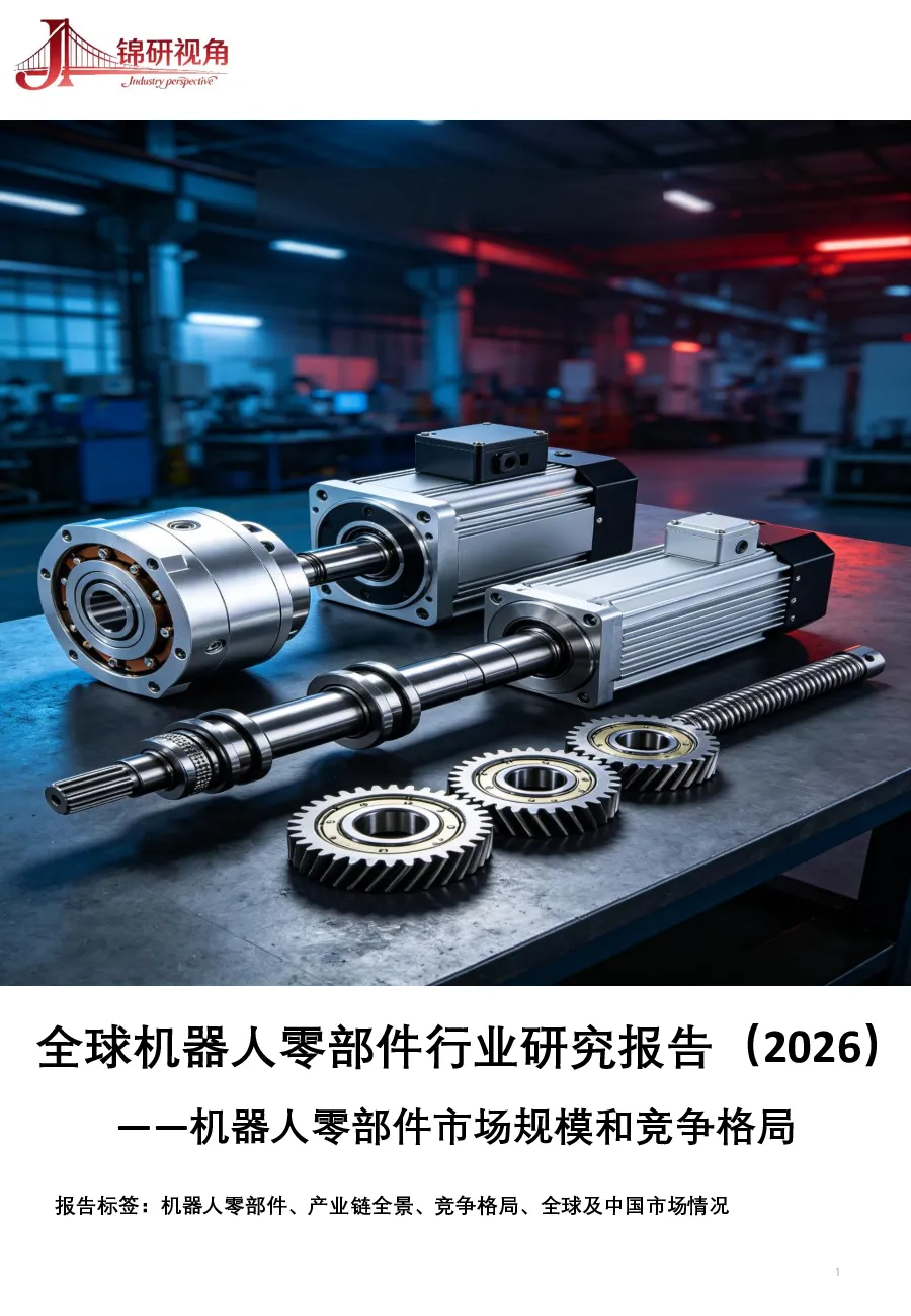 全球机器人零部件行业研究报告