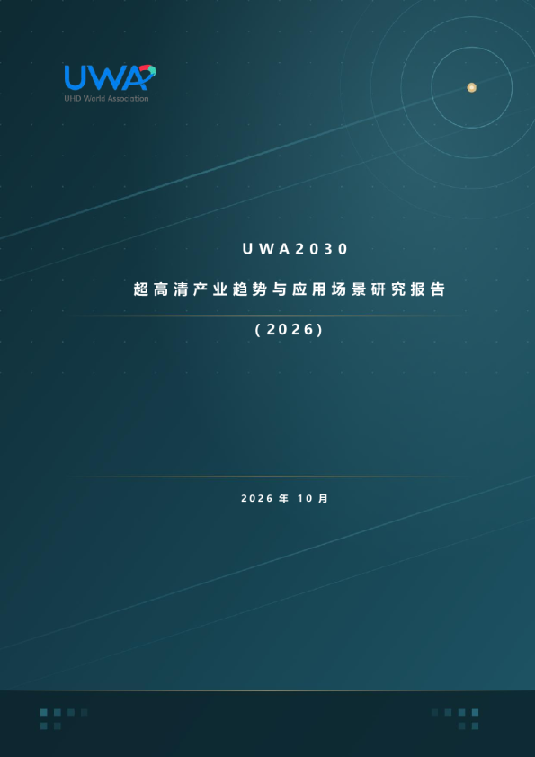UWA2030超高清产业趋势与应用场景研究报告（2026）