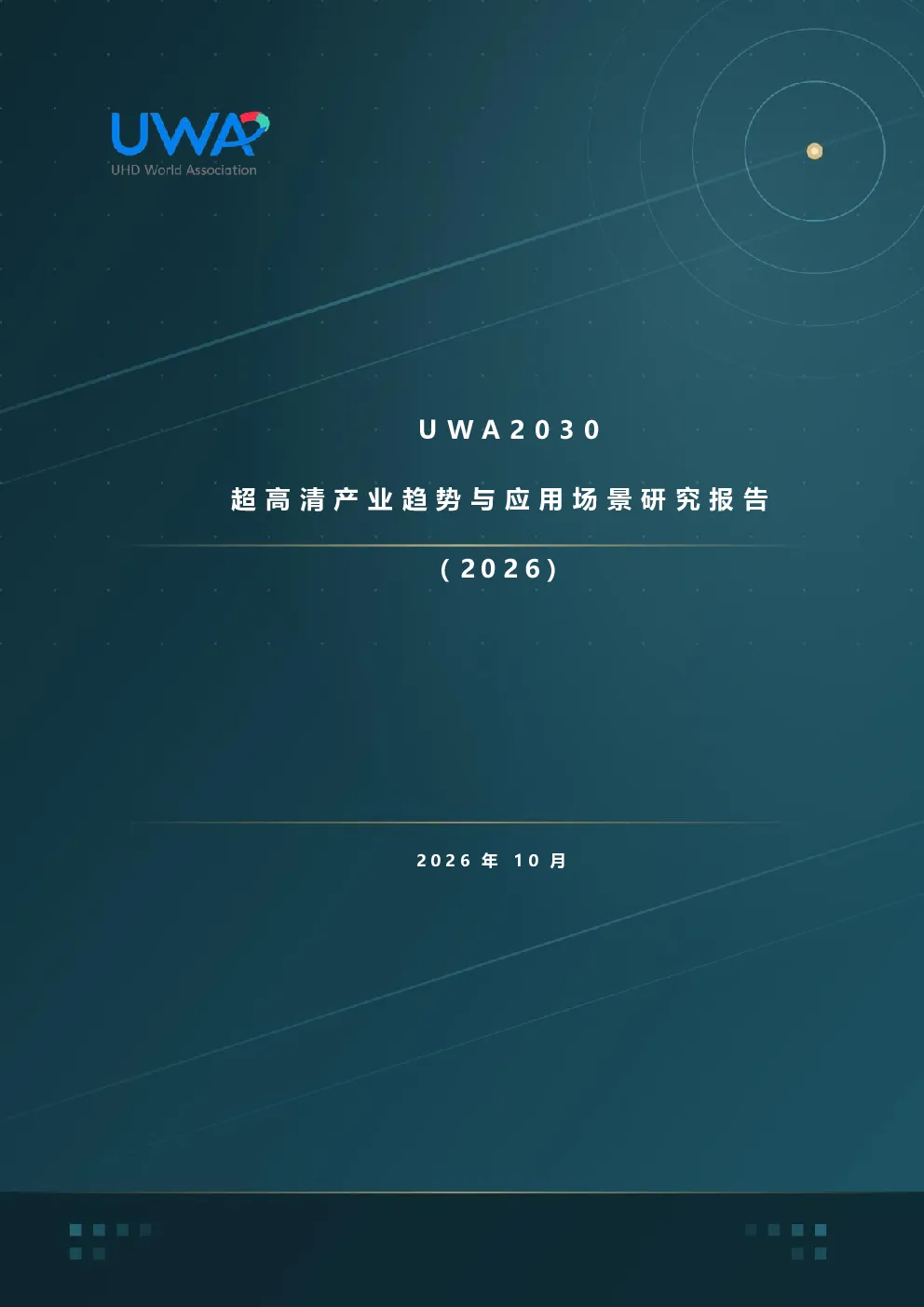 UWA2030超高清产业趋势与应用场景研究报告（2026）