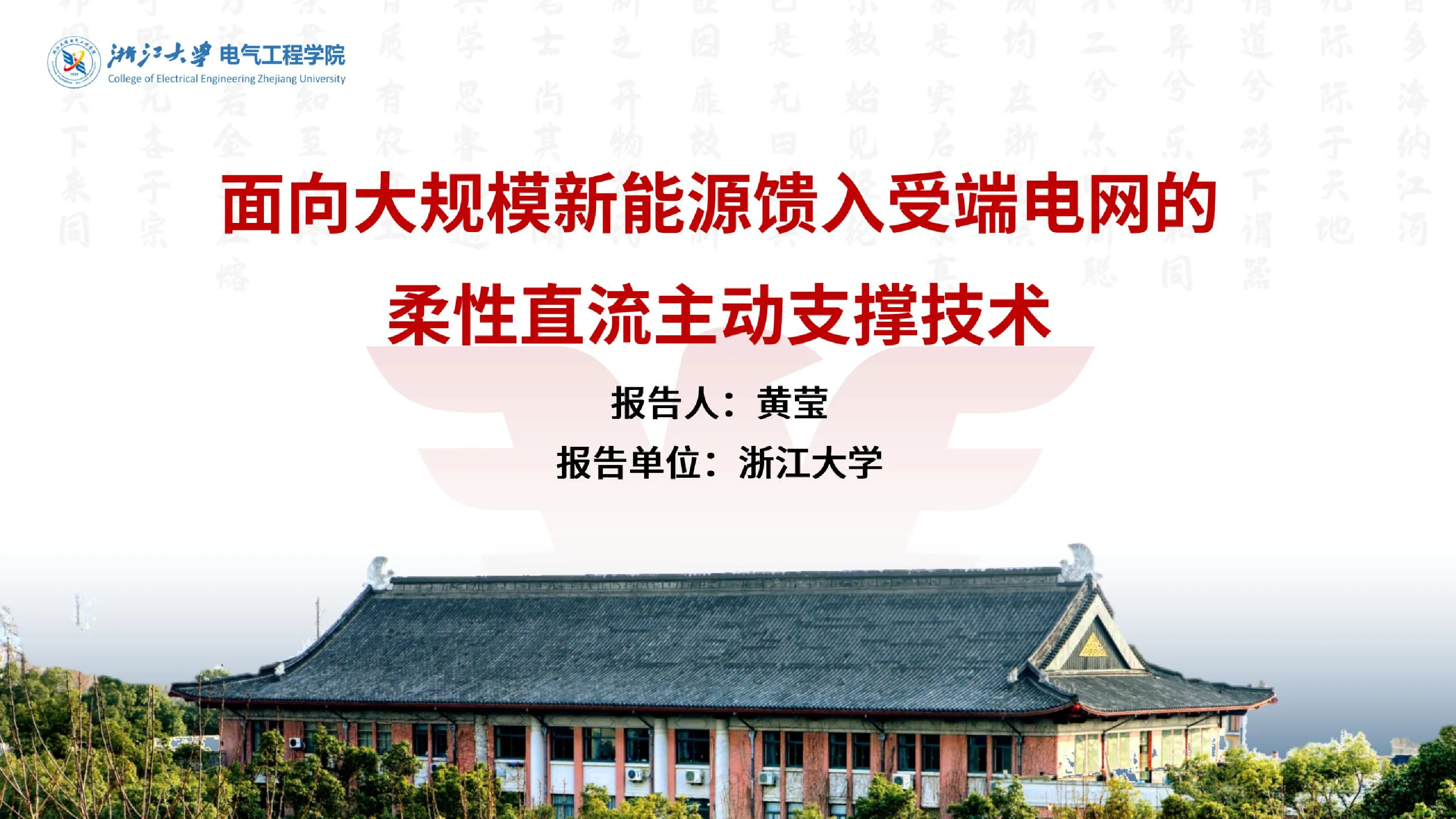面向大规模新能源馈入受端电网的柔性直流主动支撑技术