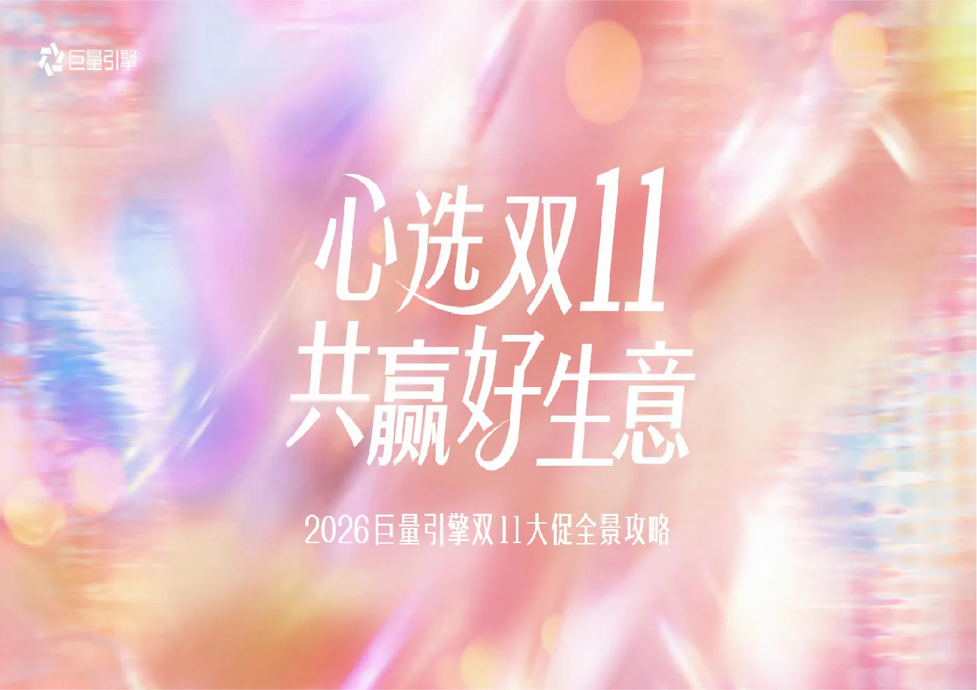 2026巨量引擎双11大促全景攻略