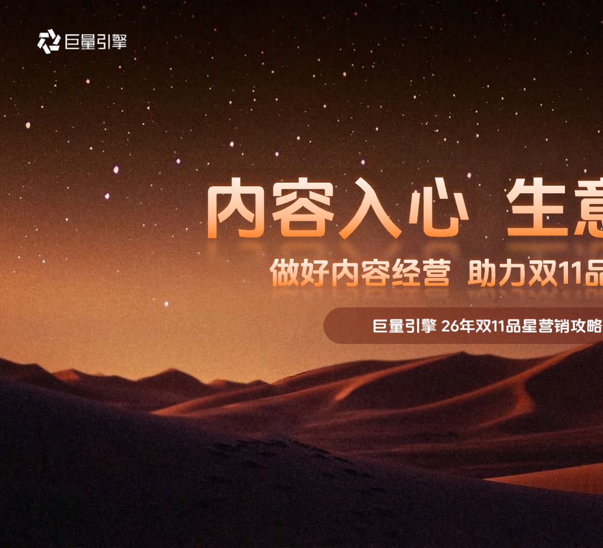巨量引擎26年双11品星营销攻略