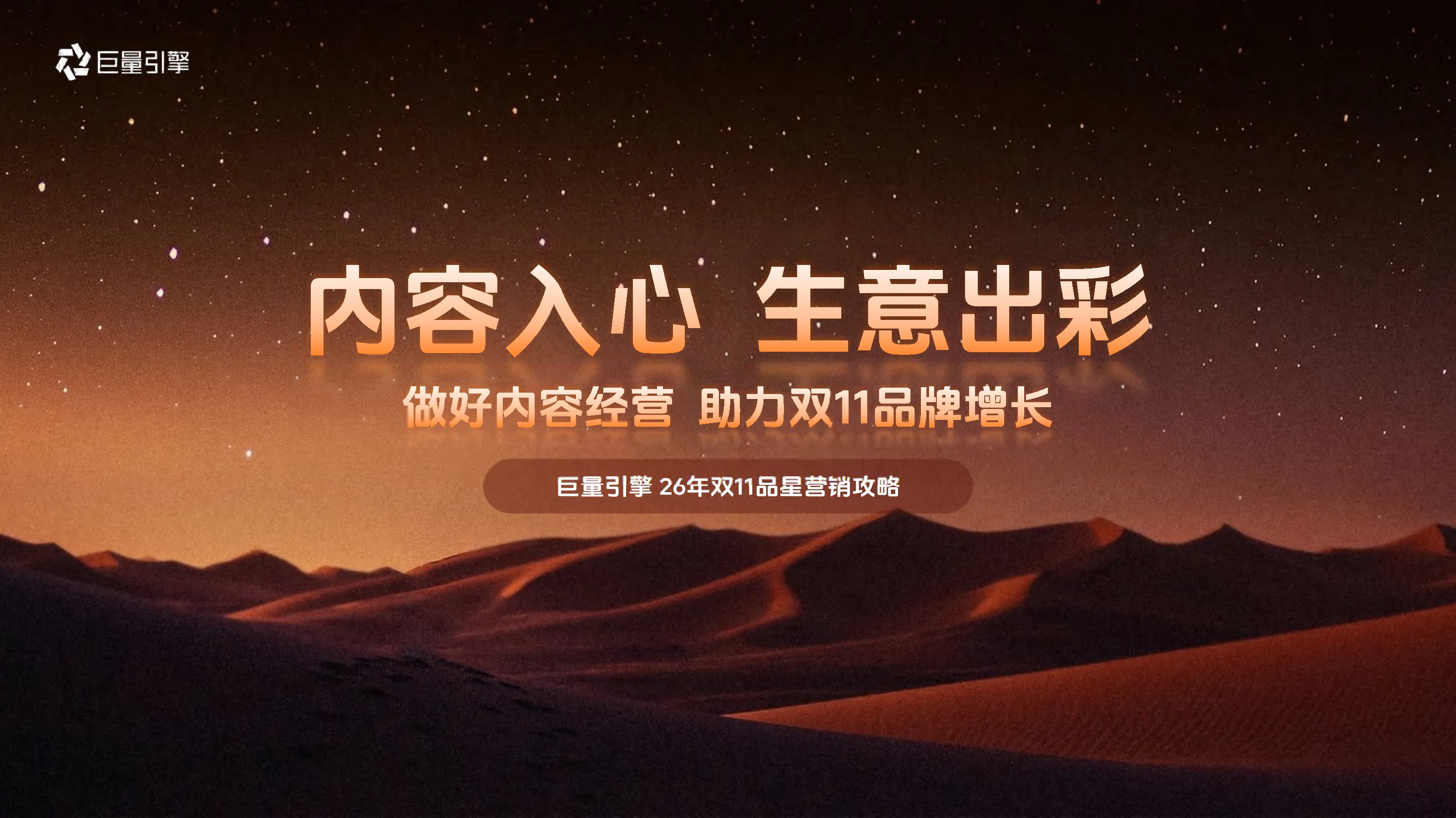 巨量引擎26年双11品星营销攻略
