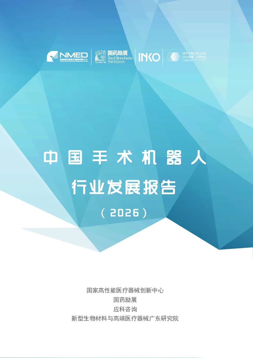 中国手术机器人行业发展报告（2026）