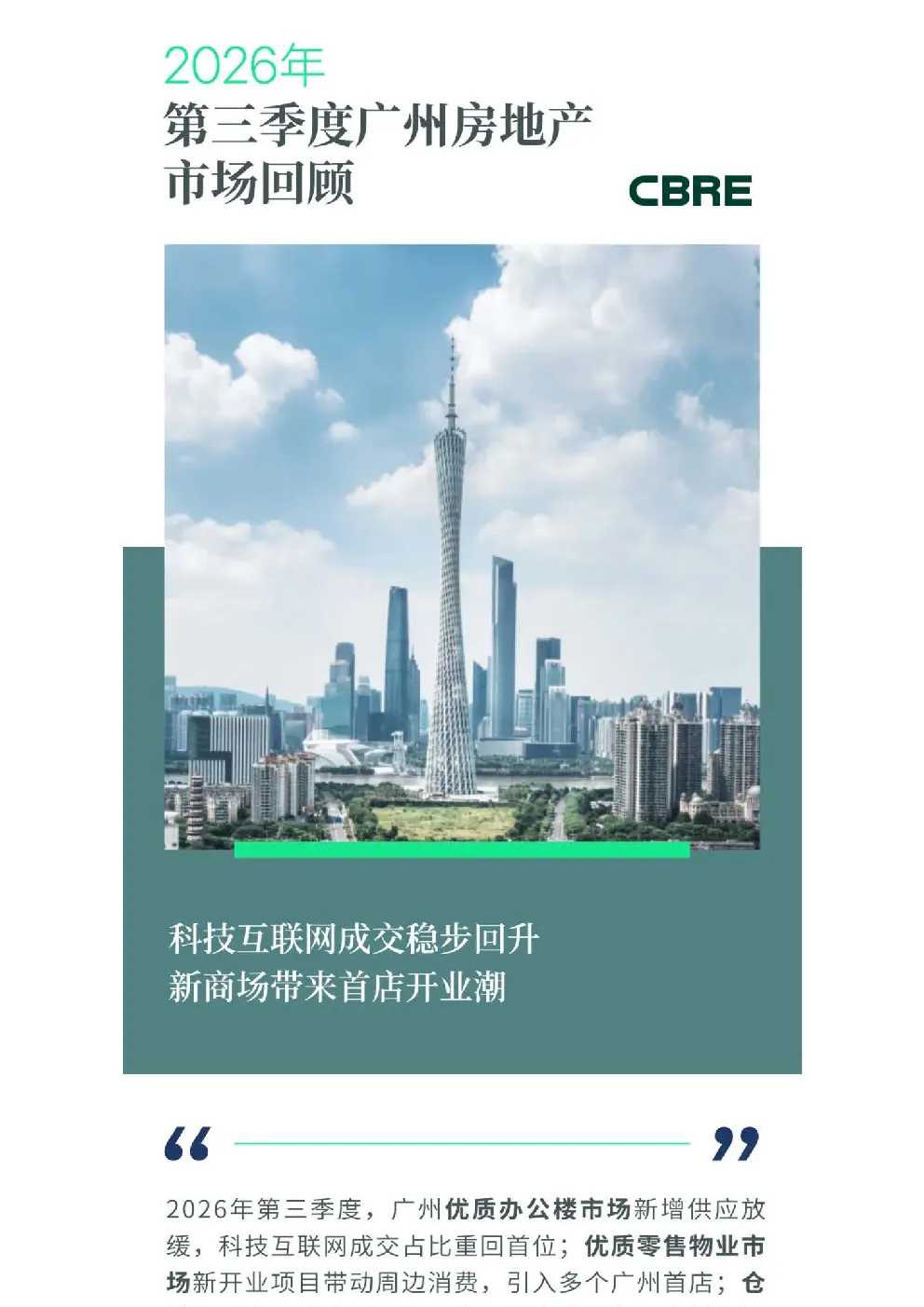 2026年第三季度广州房地产市场回顾