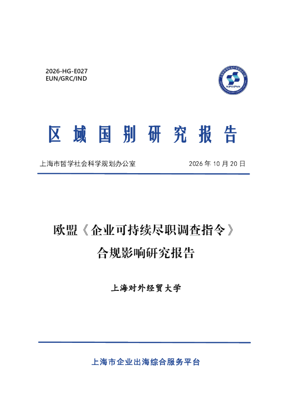 欧盟《企业可持续尽职调查指令》合规影响研究报告
