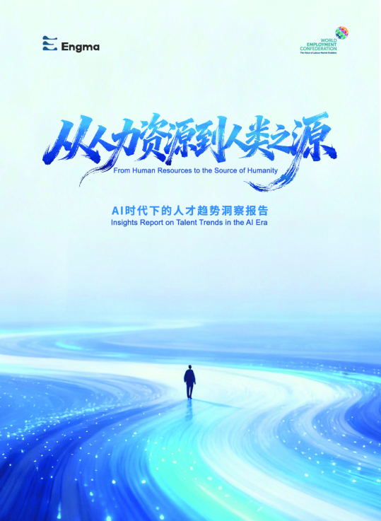 从人力资源到人类之源：AI时代下的人才趋势洞察报告
