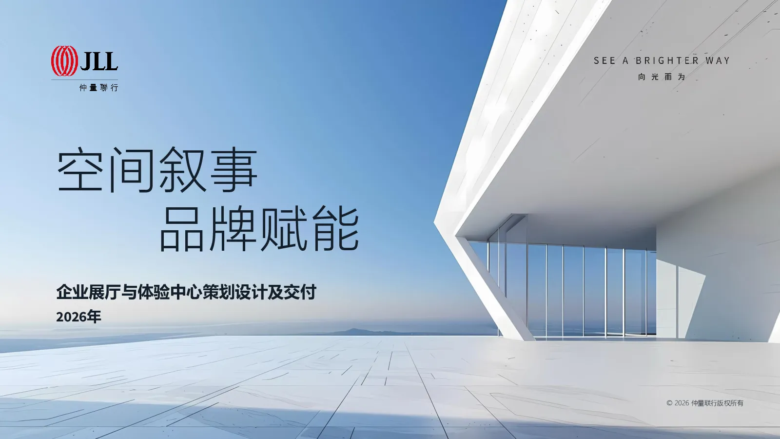 空间叙事 品牌赋能：企业展厅与体验中心策划设计及交付