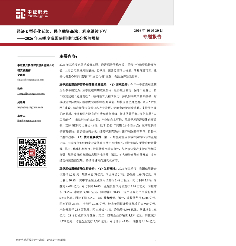 2026年三季度我国信用债市场分析与展望：经济K型分化延续，民企融资高涨，利率继续下行