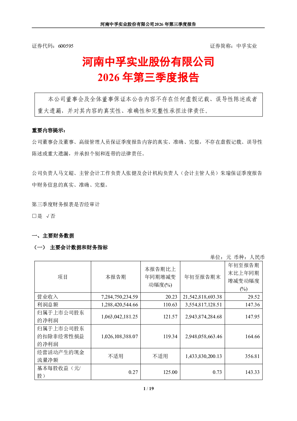 中孚实业：2026年第三季度报告