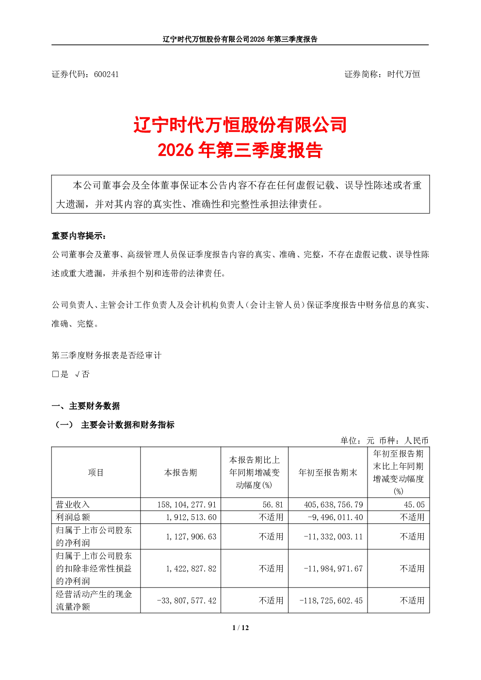 时代万恒：2026年第三季度报告