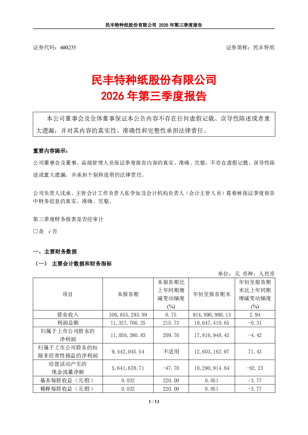民丰特纸：2026年第三季度报告