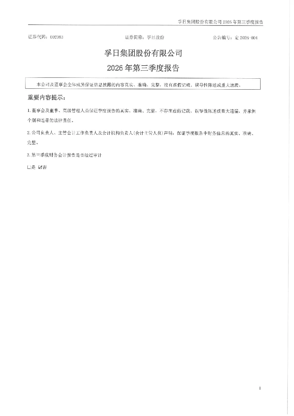 孚日股份：2026年第三季度报告