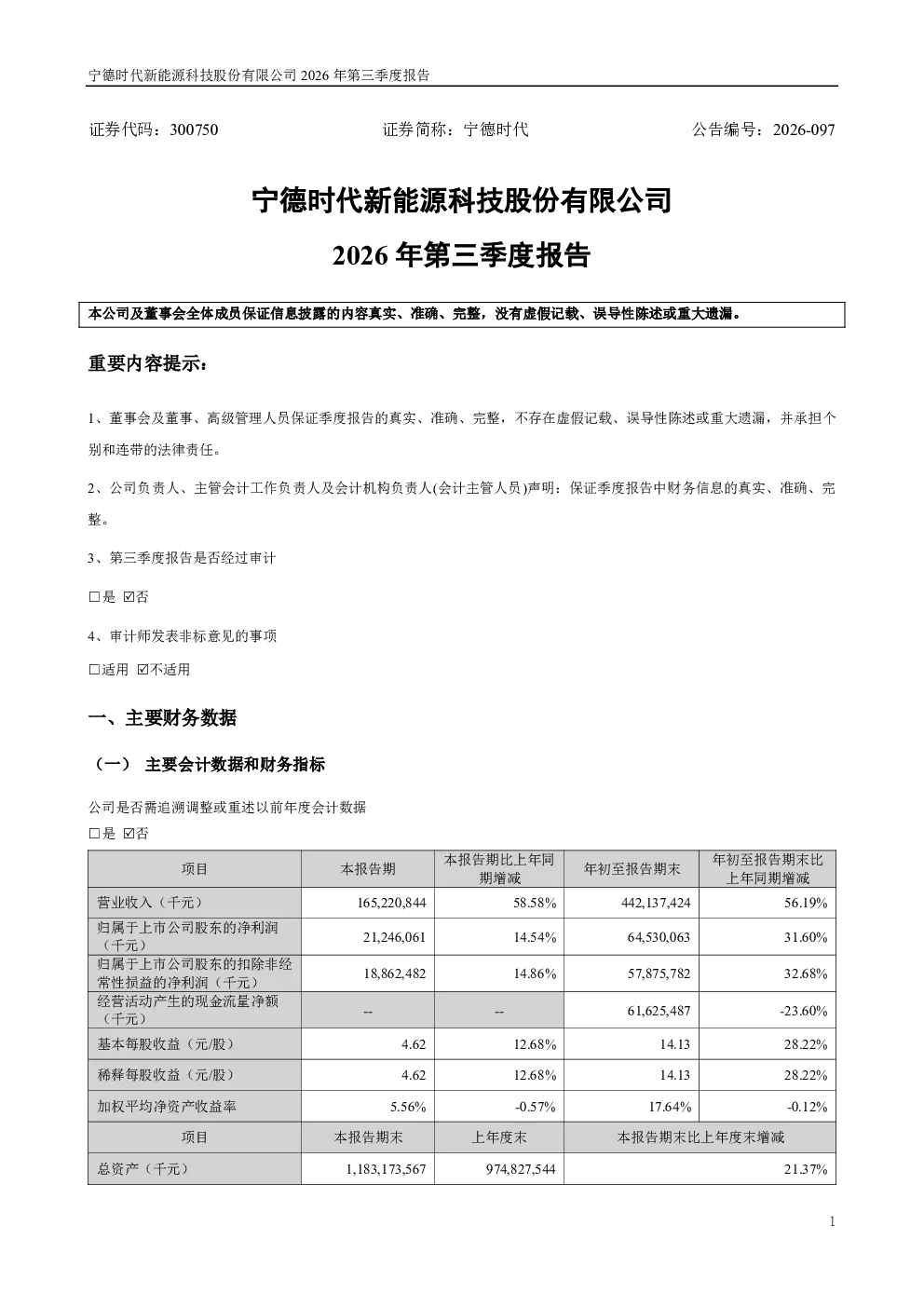 宁德时代：2026年第三季度报告