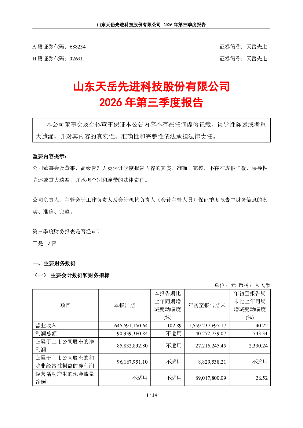 天岳先进：2026年第三季度报告