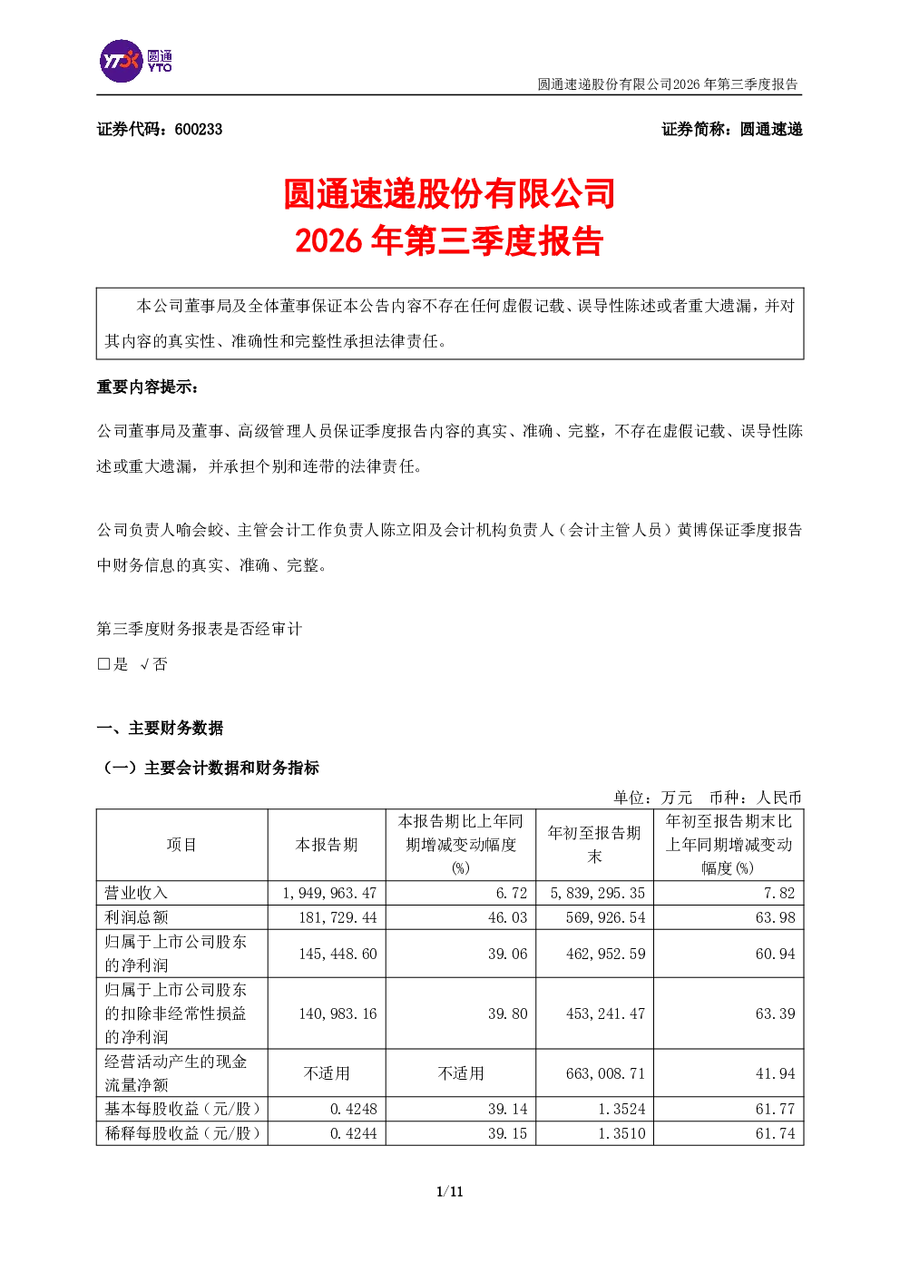 圆通速递：2026年第三季度报告