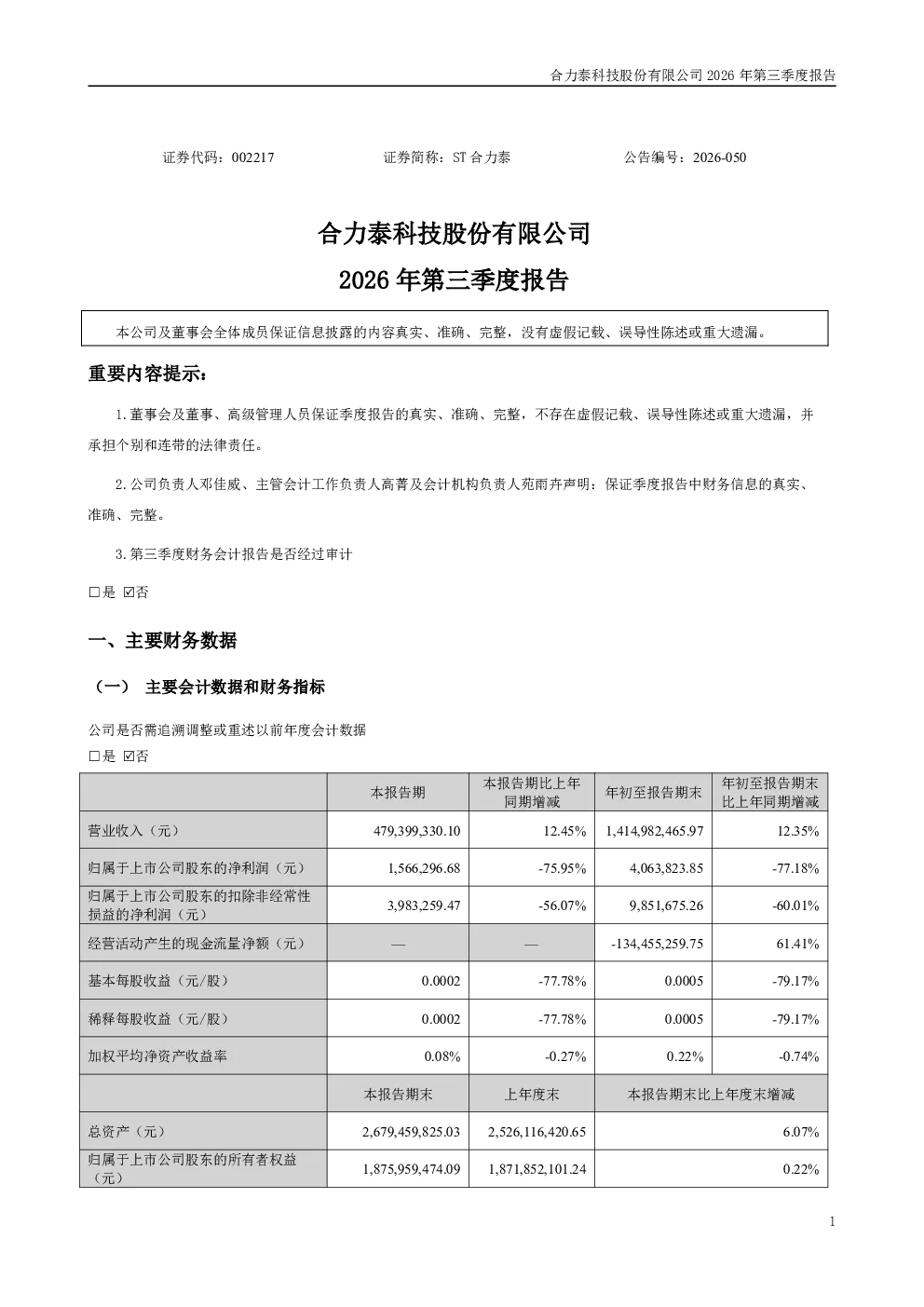 ST合力泰：2026年第三季度报告