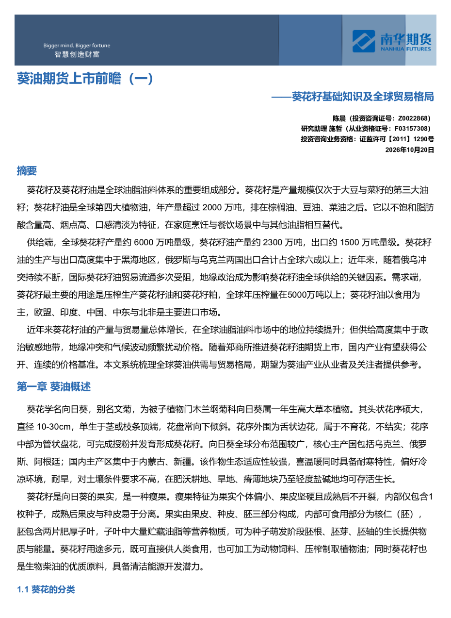 葵油期货上市前瞻(一)：葵油基础知识及全球贸易格局