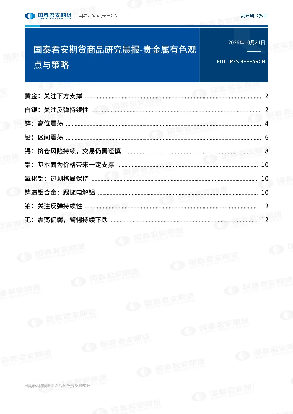 商品研究晨报-贵金属有色
