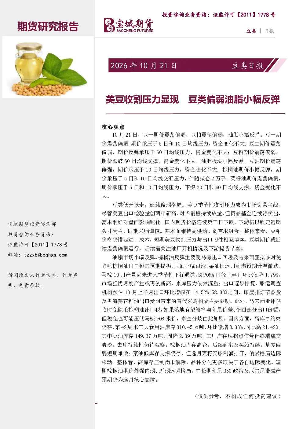 豆类日报：美豆收割压力显现 豆类偏弱油脂小幅反弹
