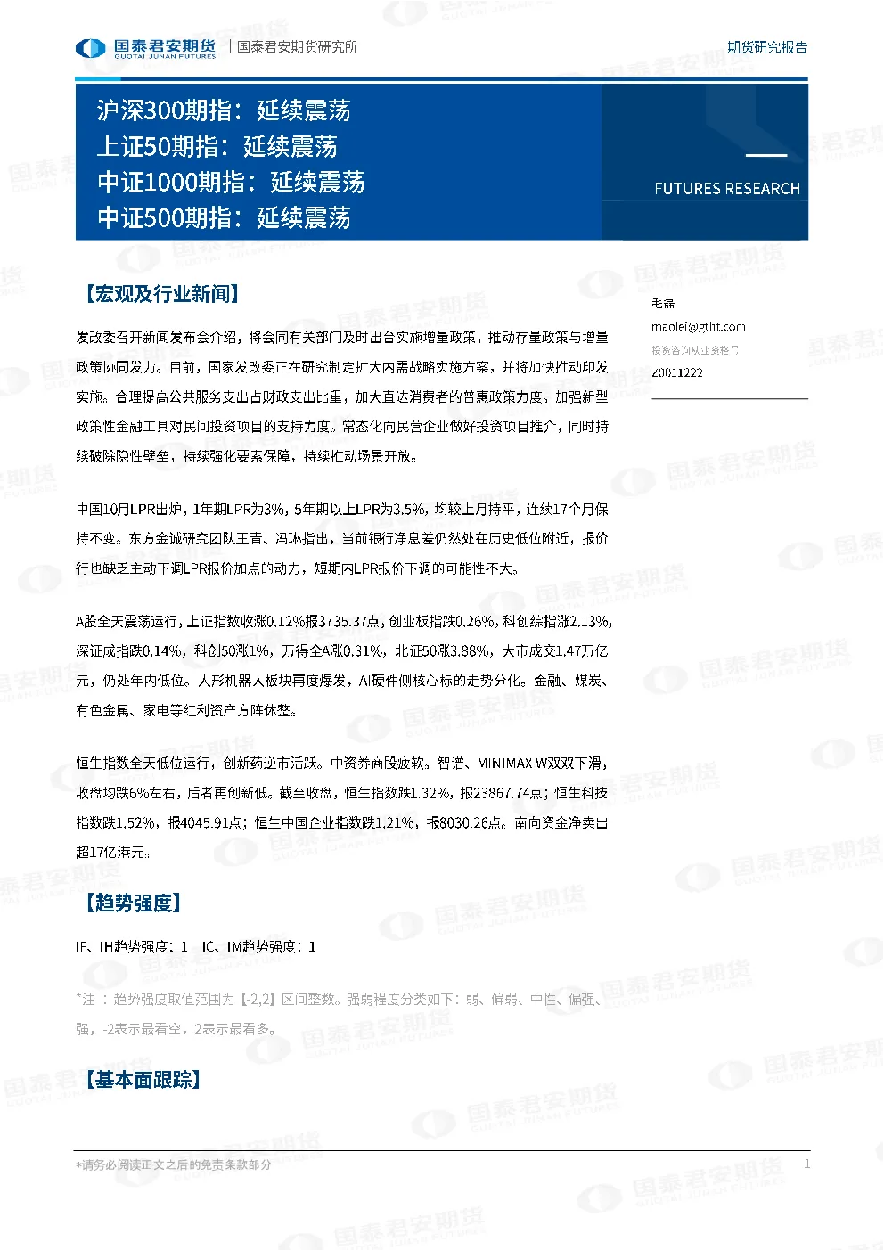 沪深300期指：延续震荡 上证50期指：延续震荡 中证1000期指：延续震荡 中证500期指：延续震荡