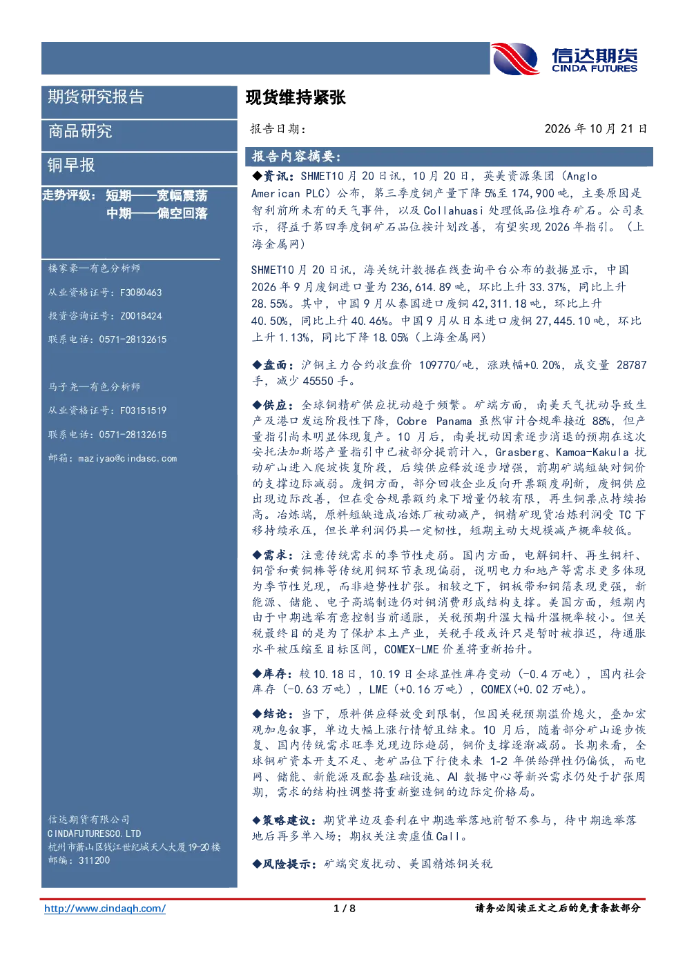 铜早报：现货维持紧张