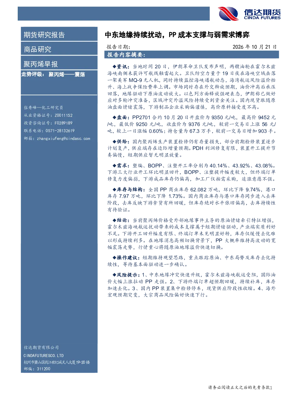 聚丙烯早报：中东地缘持续扰动，PP成本支撑与弱需求博弈