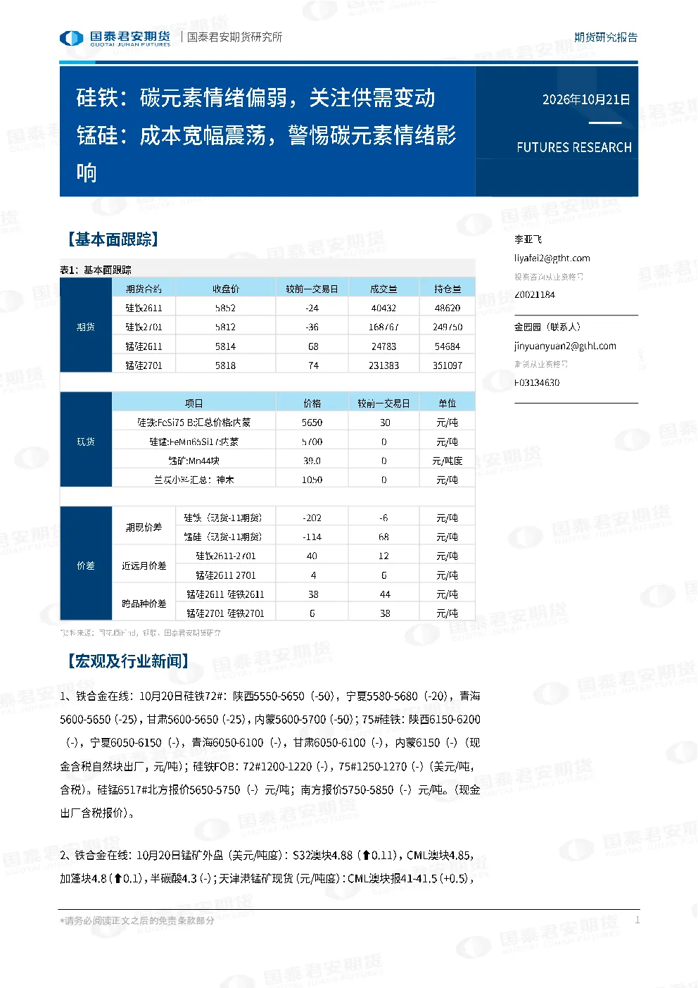 硅铁：碳元素情绪偏弱，关注供需变动 锰硅：成本宽幅震荡，警惕碳元素情绪影响