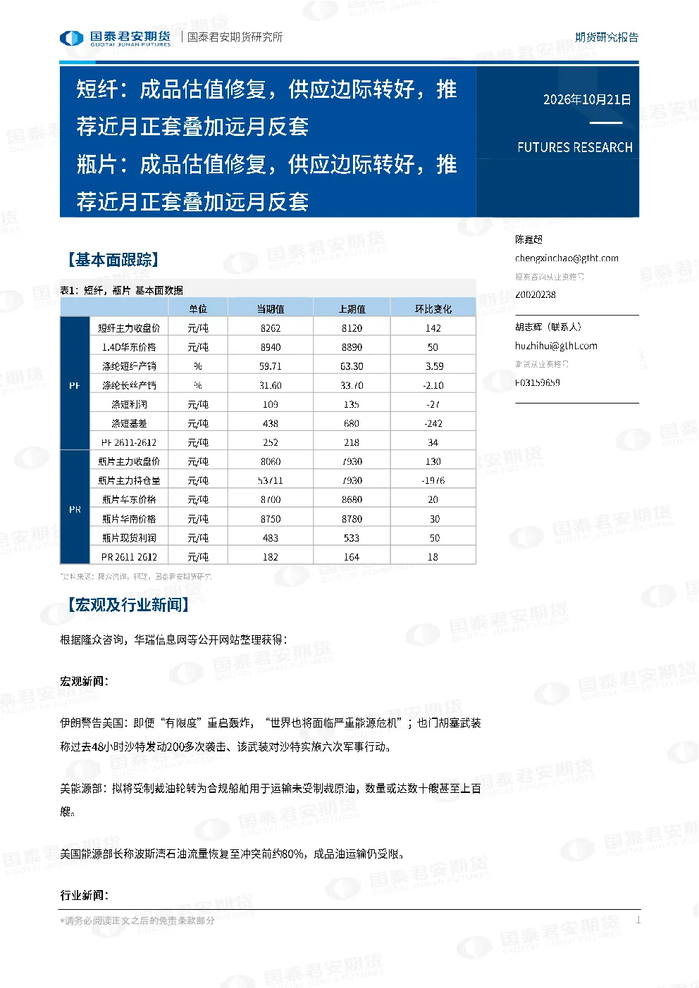 短纤：成品估值修复，供应边际转好，推荐近月正套叠加远月反套 瓶片：成品估值修复，供应边际转好，推荐近月正套叠加远月反套