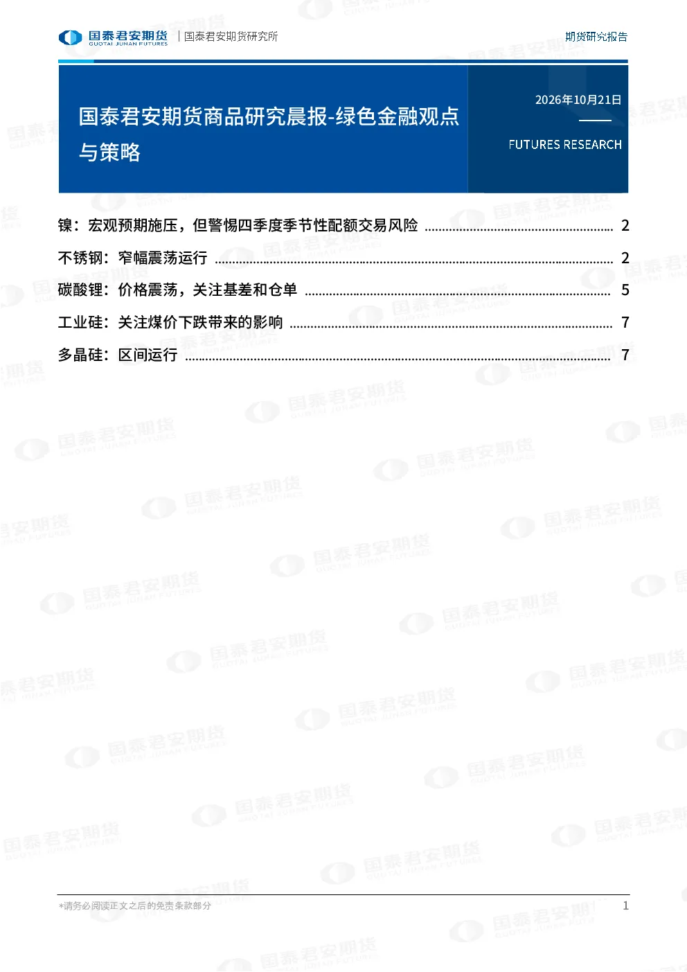 国泰君安期货商品研究晨报-绿色金融观点与策略