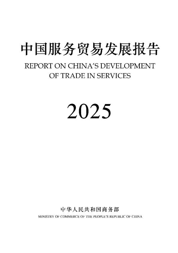 中国服务贸易发展报告2025