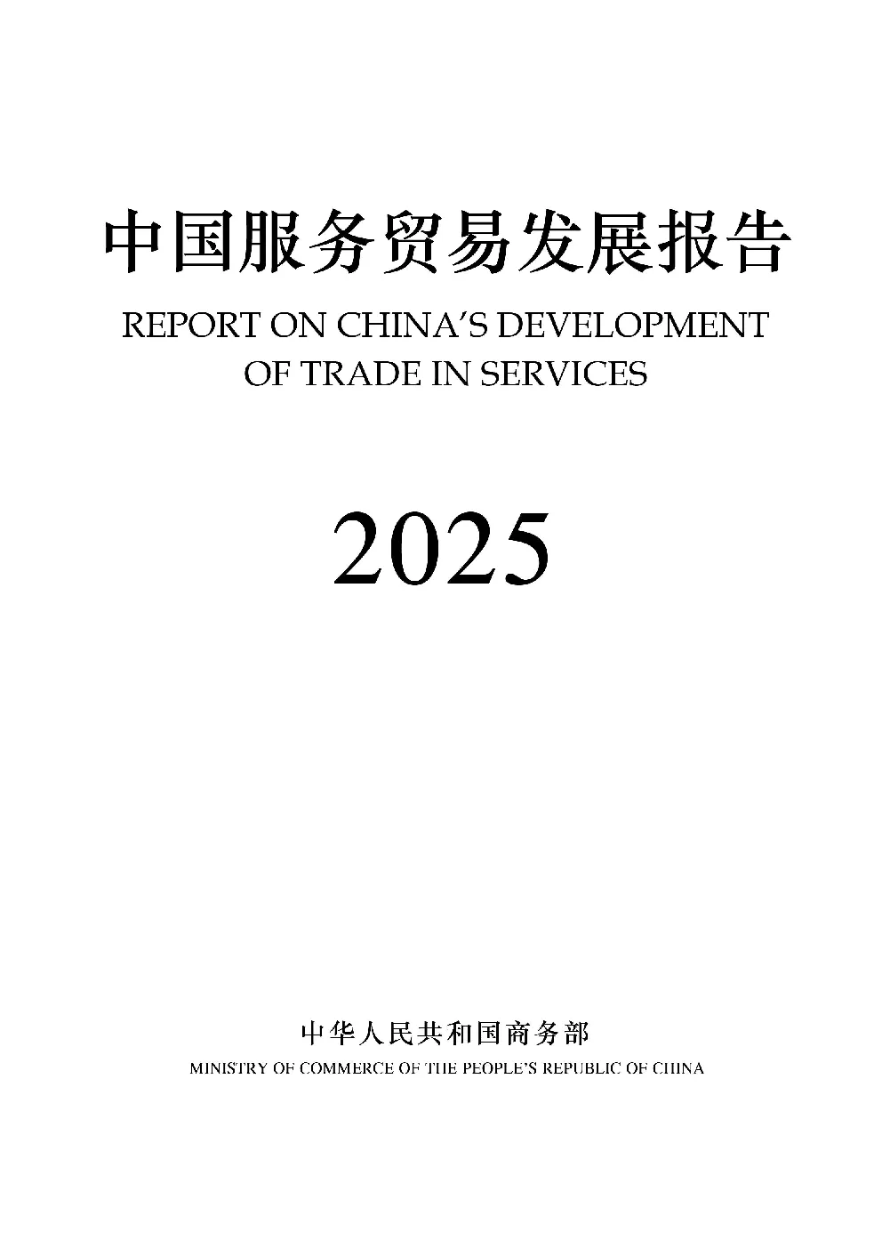中国服务贸易发展报告2025