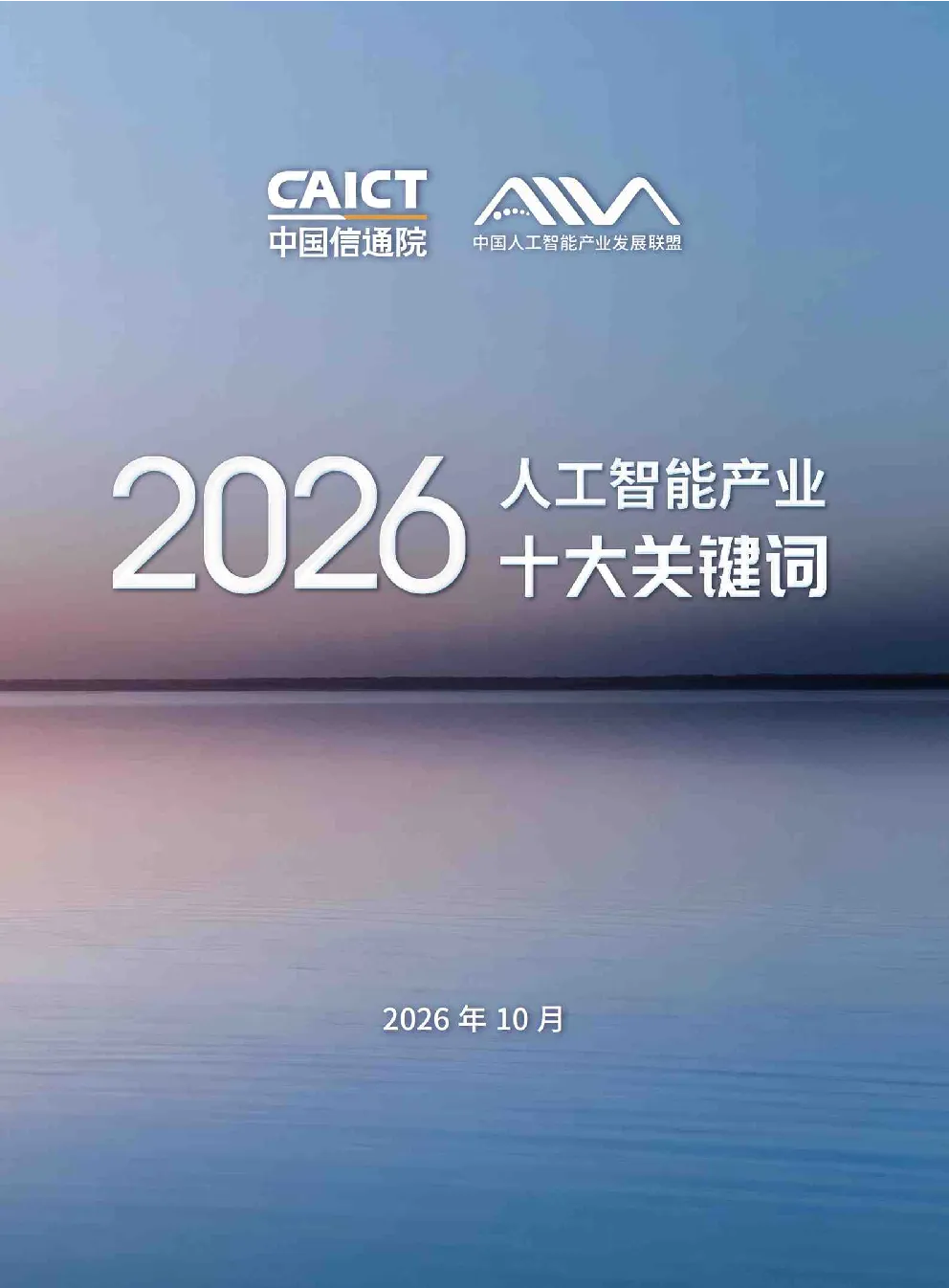 2026人工智能产业十大关键词
