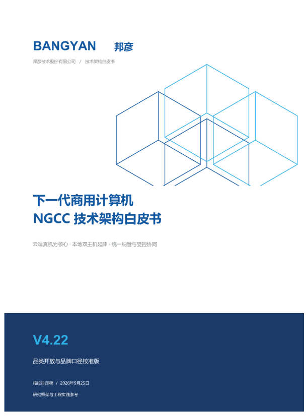 2026下一代商用计算机NGCC技术架构白皮书